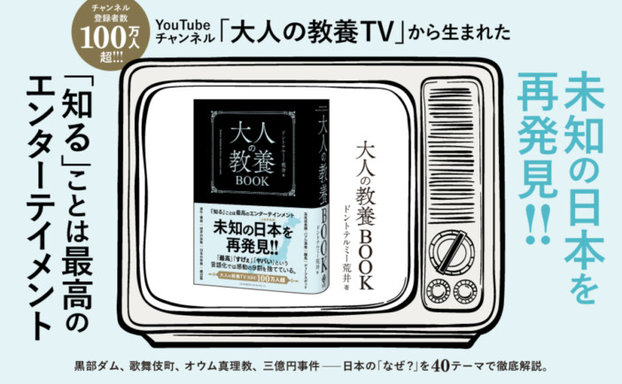 登録者100万人超YouTuberの新刊『大人の教養BOOK』発売10日で重版決定 150都市踏破の知見を凝縮