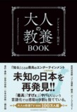 『大人の教養BOOK』発売10日で重版決定の画像