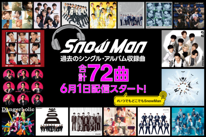 Snow Man、サブスク未配信だった計72曲を配信スタート　アルバムのみ収録のユニット曲も