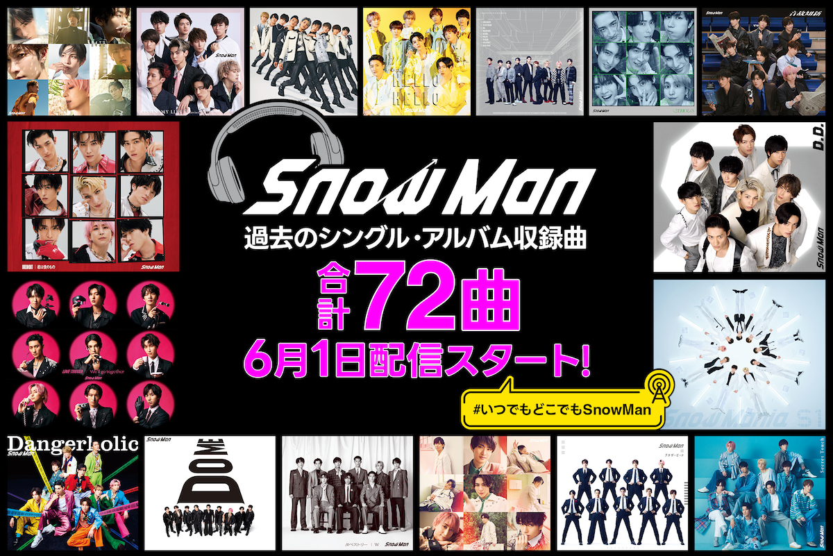 Snow Manサブスク解禁告知画像