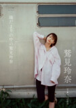 中川絵美里が撮影した鷲見玲奈の写真集の画像