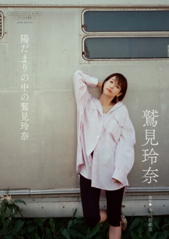 中川絵美里が撮影した鷲見玲奈のデジタル写真集刊行　連載『そっと、切り取る』のアザーカットを収録