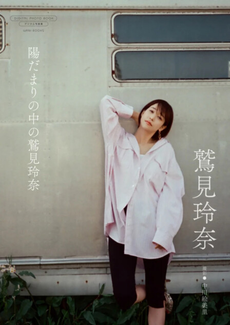 中川絵美里が撮影した鷲見玲奈の写真集