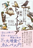 川上和人『新版トリノトリビア』7月刊行の画像
