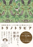 川上和人『新版トリノトリビア』7月刊行の画像