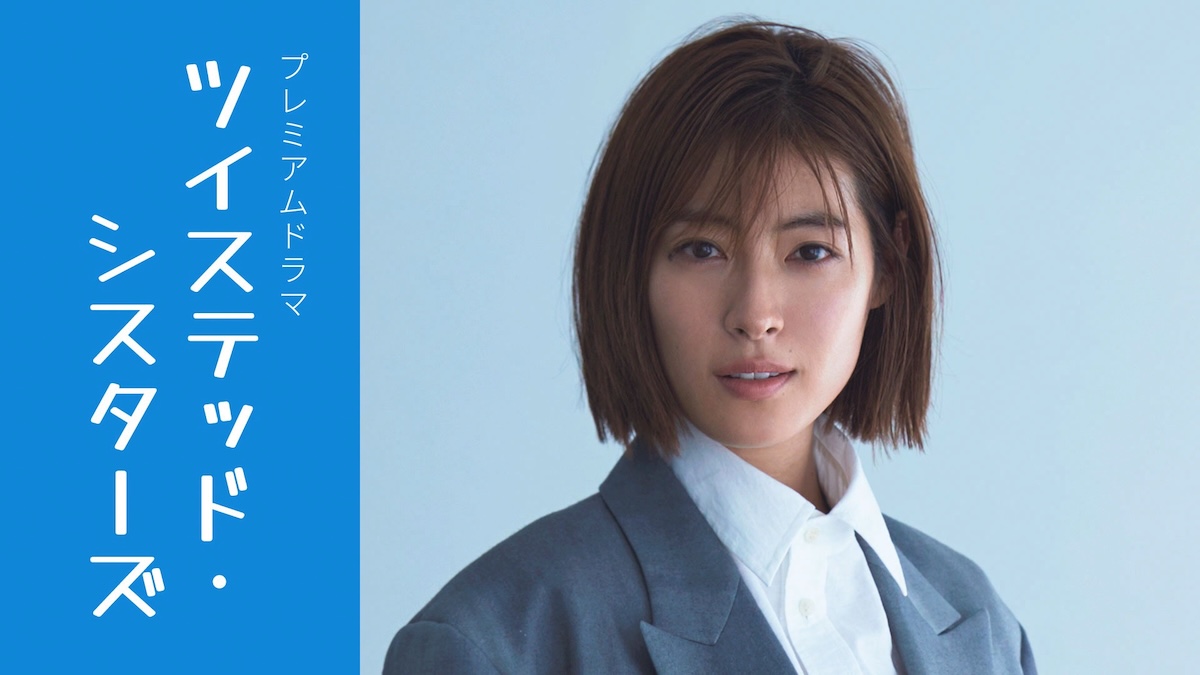 瀧本美織『ツイステッド・シスターズ』放送へ
