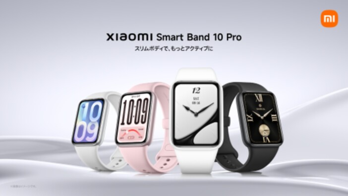 薄さ9.7mmで最大21日駆動 シャオミのスマートバンド『Xiaomi Smart Band 10 Pro』登場