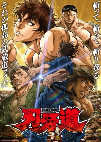 『刃牙道』第2クール、6月18日より配信