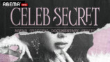 『CELEB SECRET』