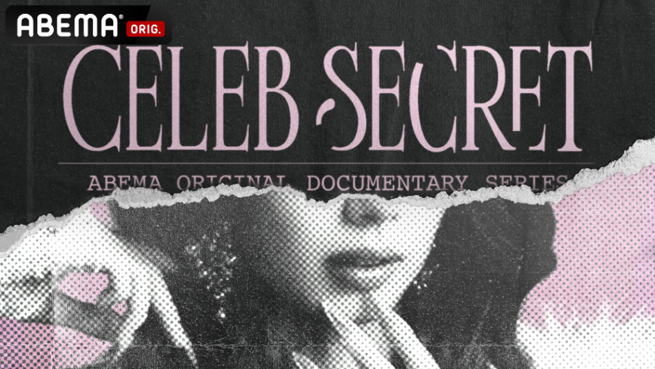 『CELEB SECRET』