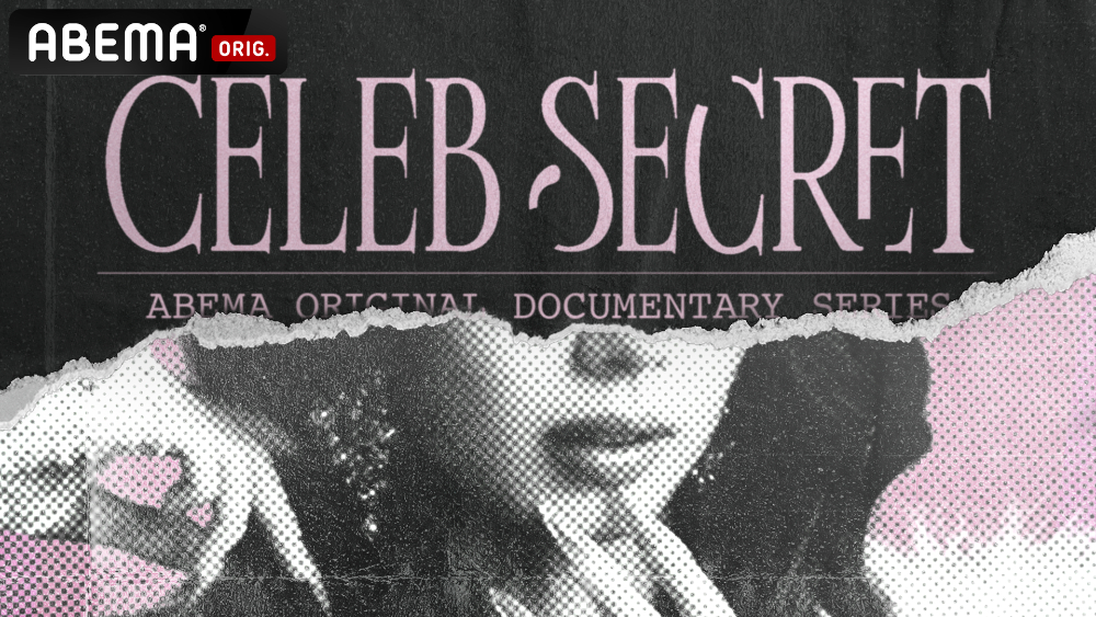 『CELEB SECRET』