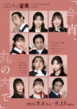 「コントと音楽」新作に柄本時生、西野七瀬らの画像