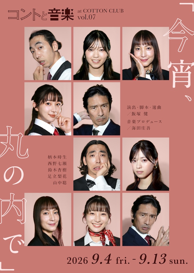 「コントと音楽」新作に柄本時生、西野七瀬らの画像