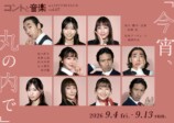 「コントと音楽」新作に柄本時生、西野七瀬らの画像