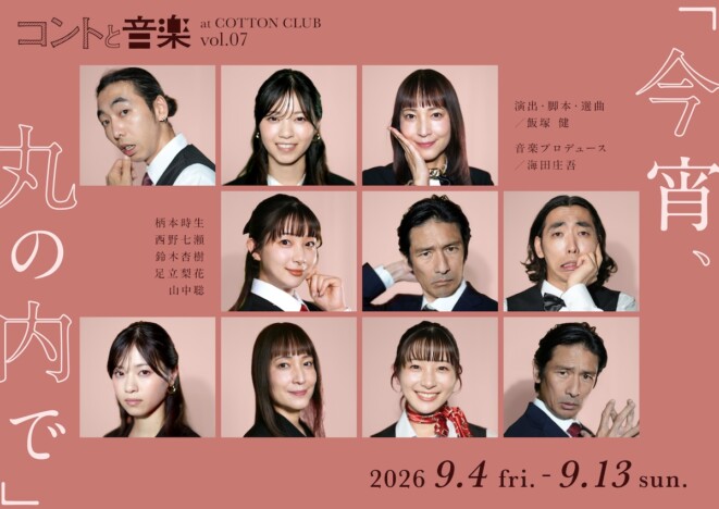 「コントと音楽」第7弾『今宵、丸の内で』開催決定 柄本時生、西野七瀬、鈴木杏樹ら出演