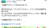 ドラクエ40周年で“企業ファンアート”続々の画像