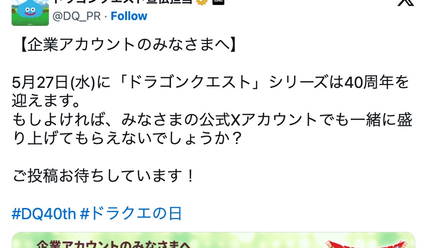 ドラクエ40周年で“企業ファンアート”続々の画像