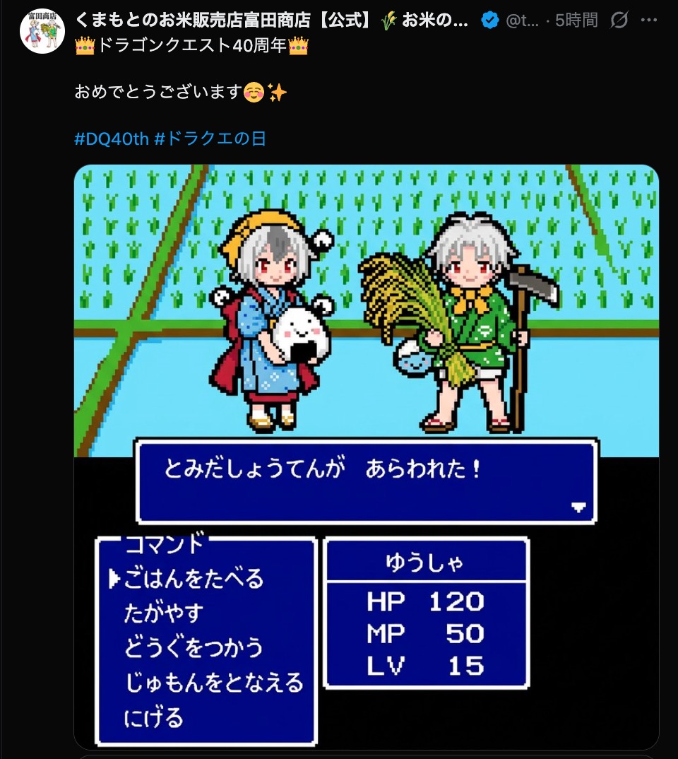ドラクエ40周年で“企業ファンアート”続々の画像
