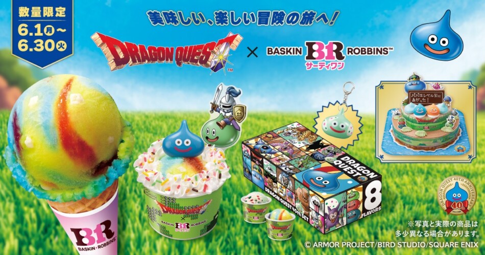 サーティワン×ドラクエ、6月にコラボ実施