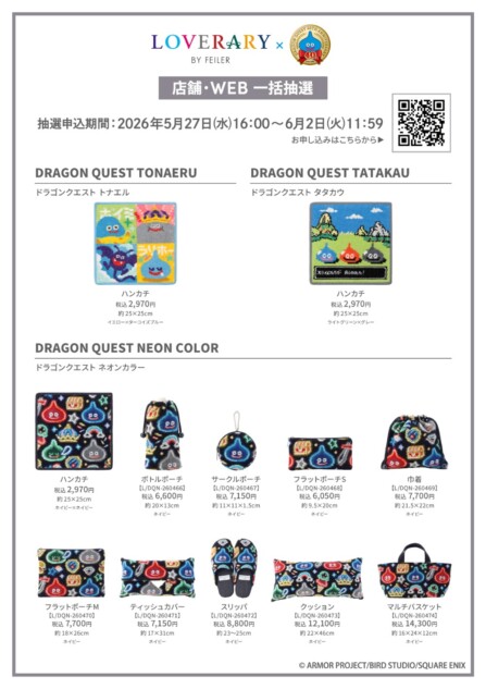 ラブラリー バイ フェイラー「ドラゴンクエスト」コラボ ラインナップ