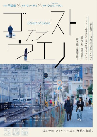 門脇麦と竹中直人が1人の男の人生を辿る 『ゴースト・オブ・ウエノ』予告編公開