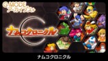 『ナムコクロニクル』