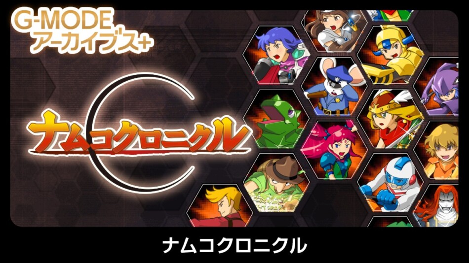 『ナムコクロニクル』5月28日配信決定