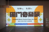 『開門音楽祭｜KAIMoN Music Festival – Open the MoN –』（撮影＝渡邉隼）