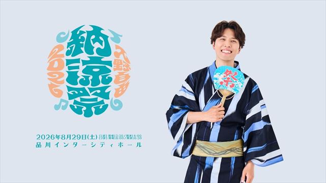 『入野自由　納涼祭2026』キービジュアル