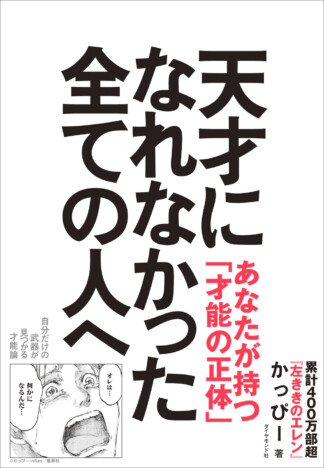 『左ききのエレン』かっぴーが綴る「自分だけの武器が見つかる才能論」　初のビジネス書刊行