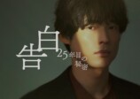 松村北斗×岡崎紗絵『告白』役衣装ビジュアルの画像