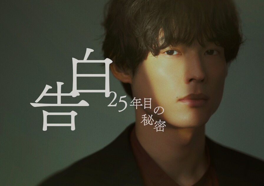松村北斗×岡崎紗絵『告白』役衣装ビジュアル