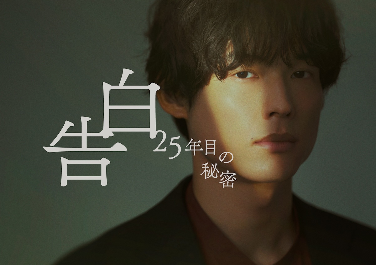 松村北斗×岡崎紗絵『告白』役衣装ビジュアル