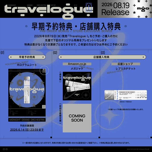 『Travelogue I』予約特典画像