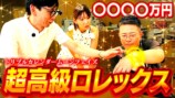 宮迫博之、幻の超高級ロレックスに遭遇の画像