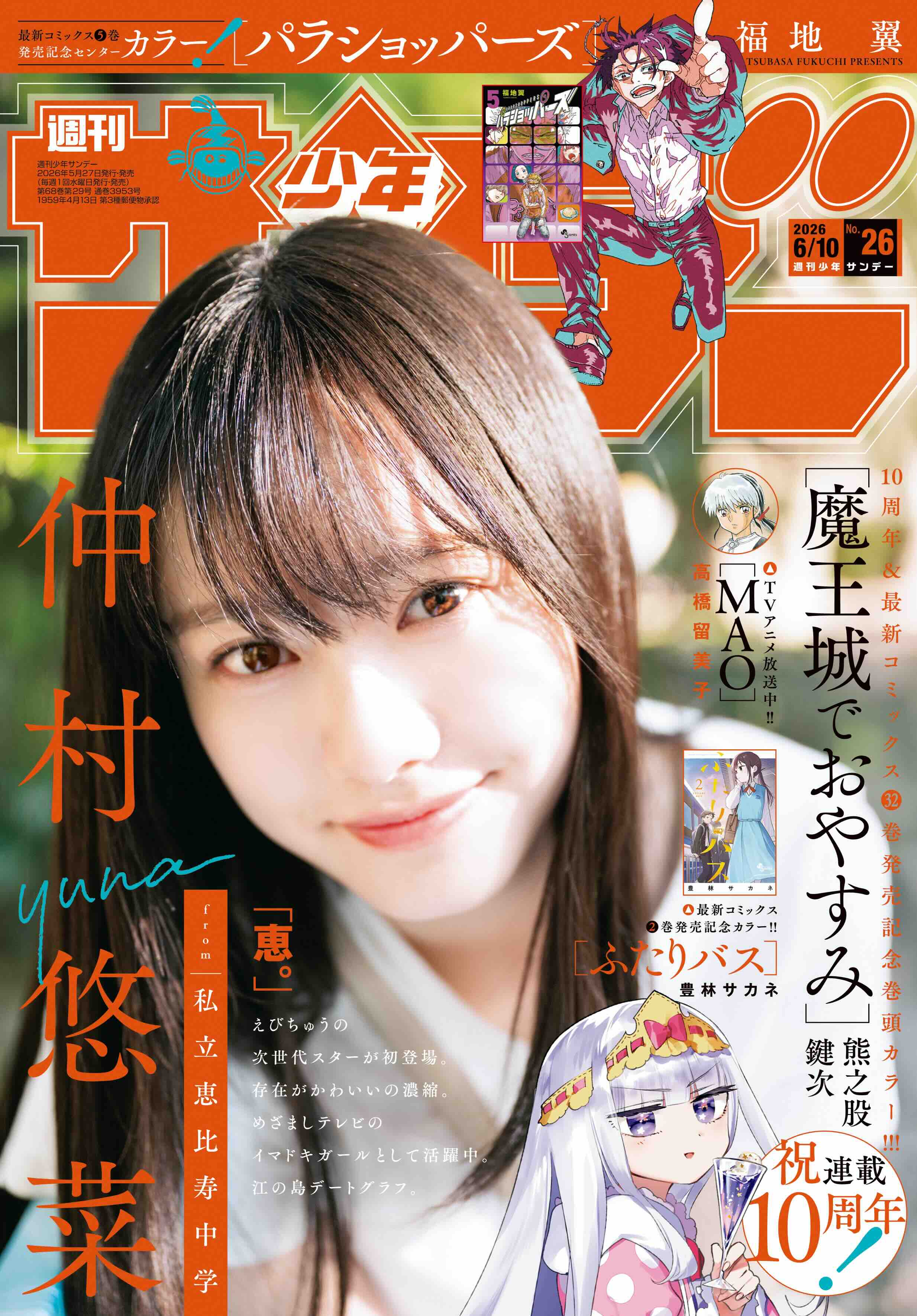 えびちゅう仲村悠菜が表紙『少年サンデー』の画像