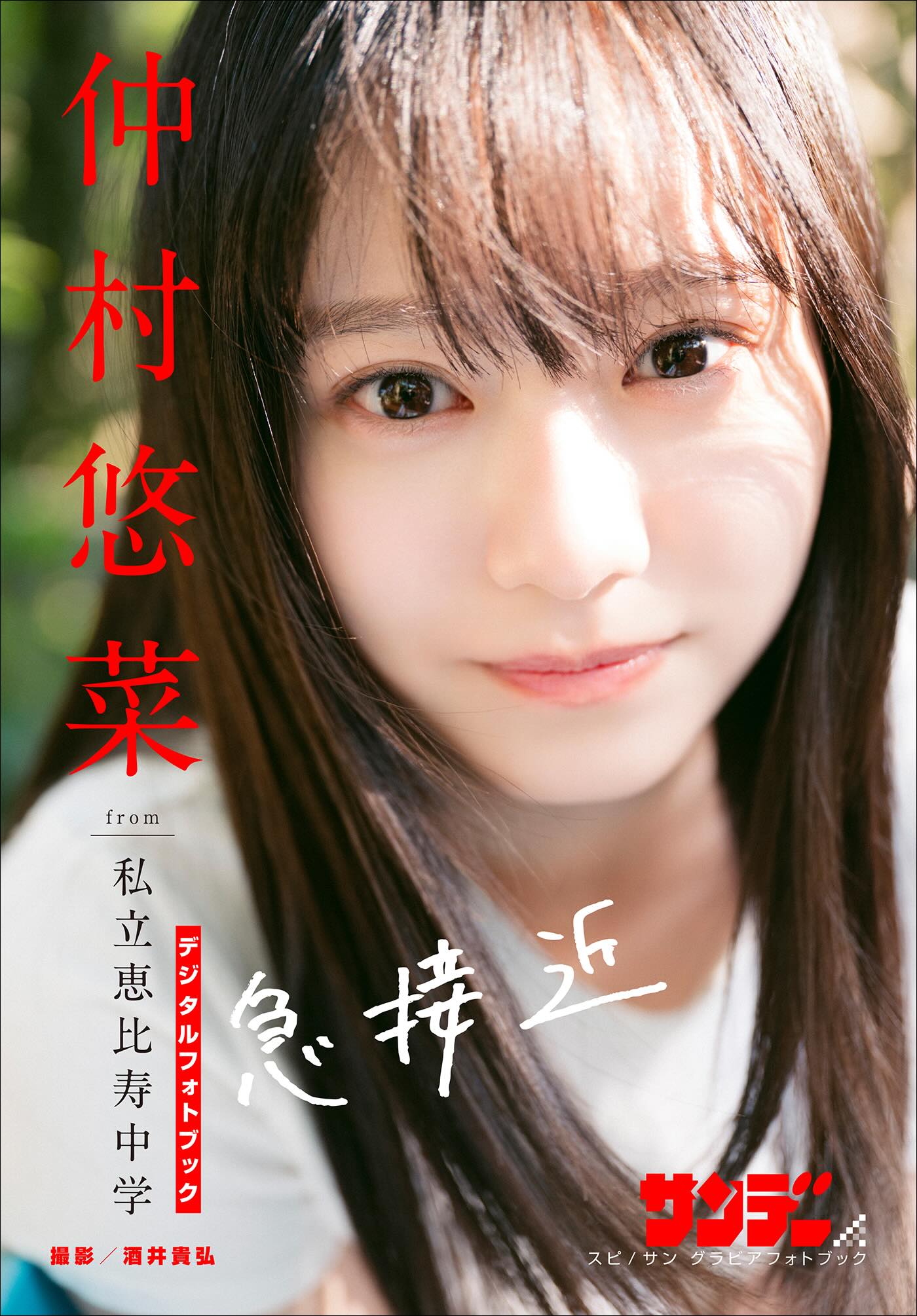 えびちゅう仲村悠菜が表紙『少年サンデー』の画像