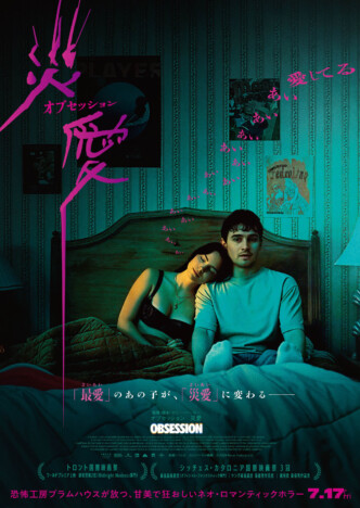 製作費100万ドル未満で異例の全米大ヒット ホラー映画『オブセッション 災愛』7月17日公開