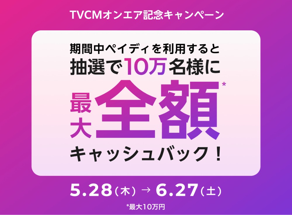 TVCMオンエア記念キャンペーン