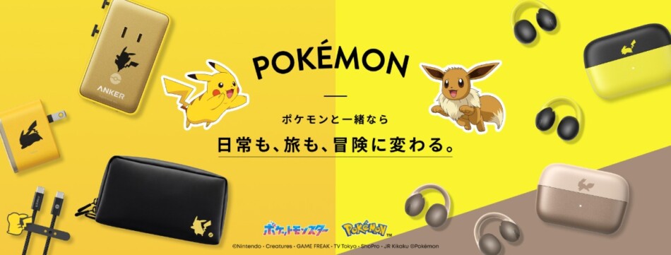 アンカーよりポケモンデザイン4製品が登場