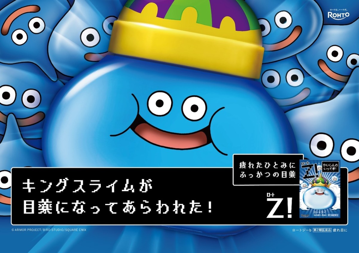 キングスライム目薬があらわれた！