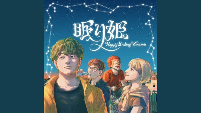 SEKAI NO OWARI「眠り姫」が愛され続ける理由 「Happy Ending Version」が奏でる重ねた歳月を慈しむ響き