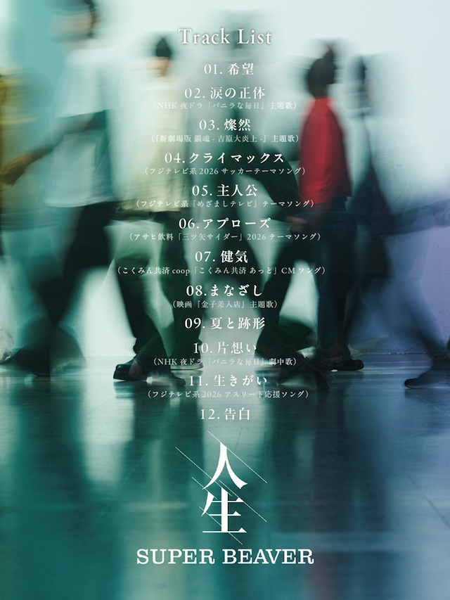 『人生』全曲順解禁画像
