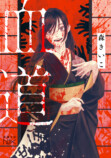 森きいこ『血道』刊行＆コミカライズ決定の画像