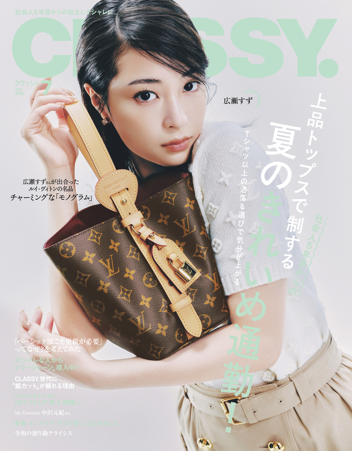 広瀬すずが『CLASSY.』7月号表紙に登場