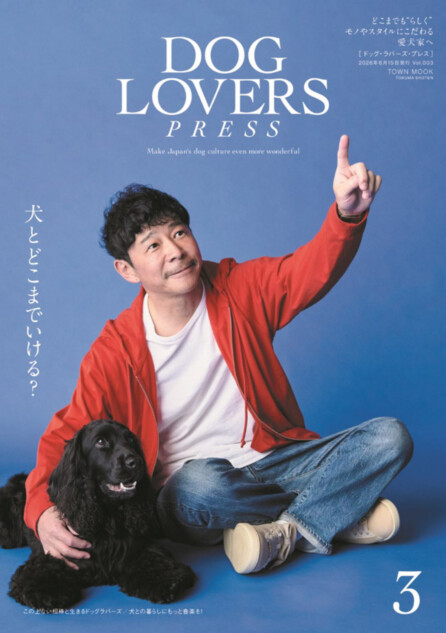 『DOG LOVERS PRESS』前澤友作と愛犬が表紙