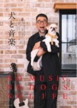 『DOG LOVERS PRESS』前澤友作と愛犬が表紙の画像