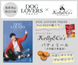 『DOG LOVERS PRESS』前澤友作と愛犬が表紙の画像
