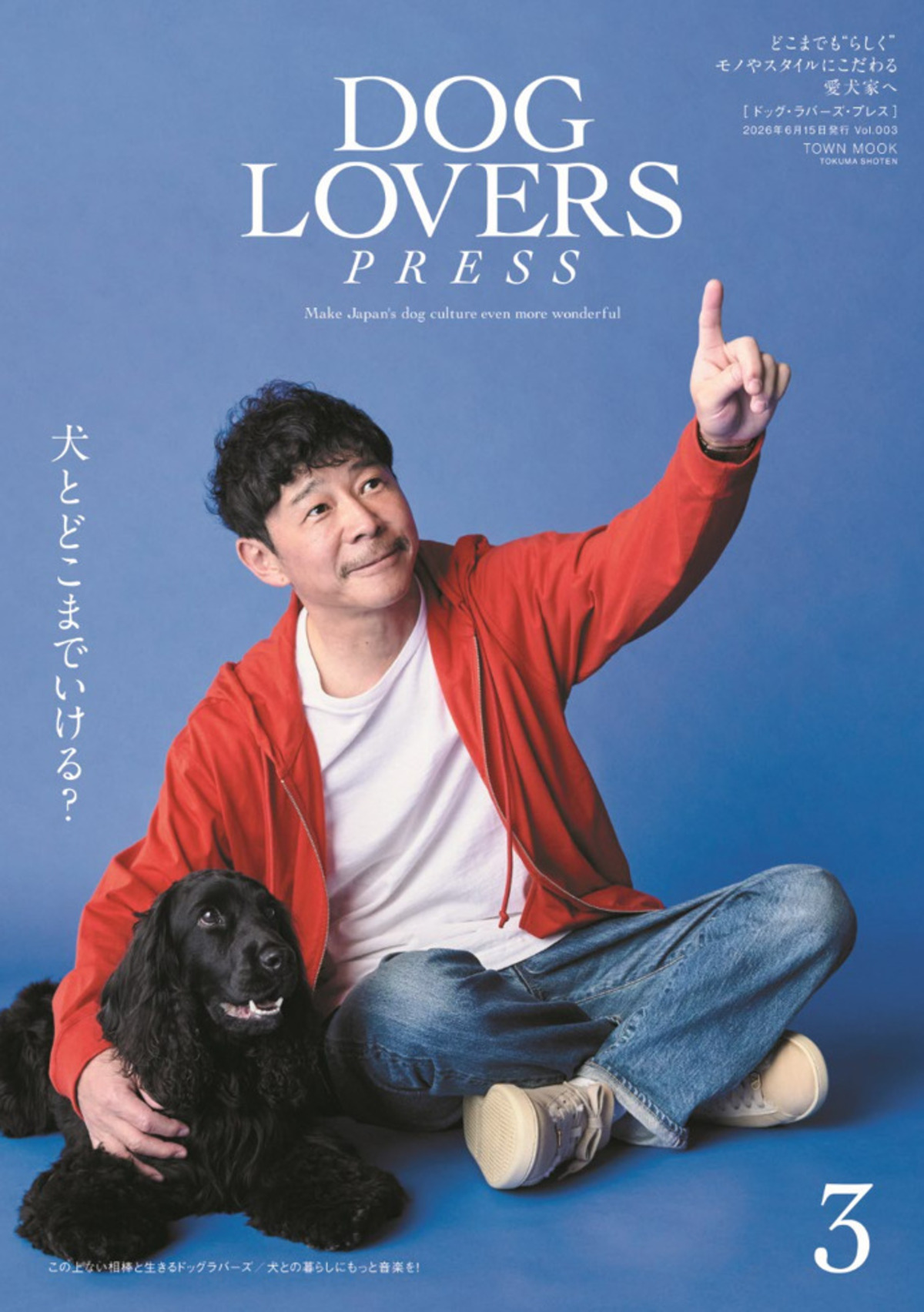 『DOG LOVERS PRESS』前澤友作と愛犬が表紙の画像