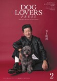 『DOG LOVERS PRESS』前澤友作と愛犬が表紙の画像